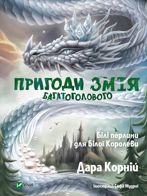 cover image of Пригоди Змія Багатоголового. Білі перлини для Білої Королеви